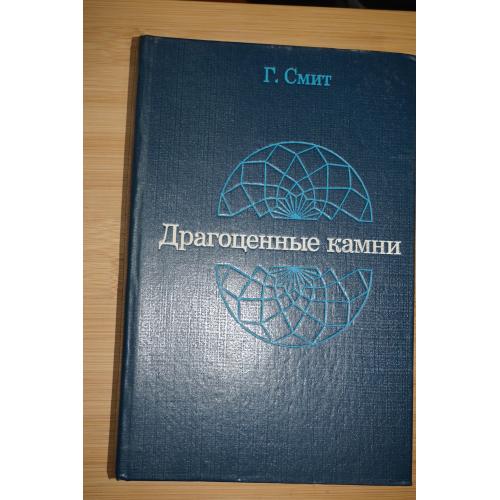 Смит Г. Драгоценные камни.