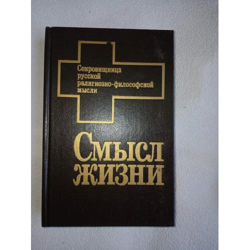 Смысл жизни: Антология. Сокровищница русской религиозно-философской мысли.