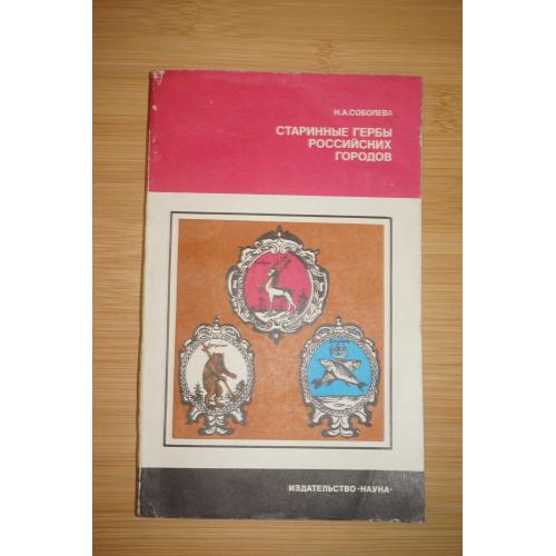 Соболева Н. Старинные гербы российских городов. Серия «Страницы истории нашей Родины».