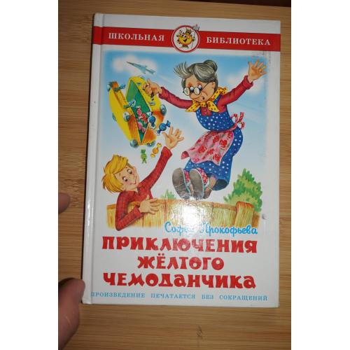 Софья Прокофьева. Приключения желтого чемоданчика.