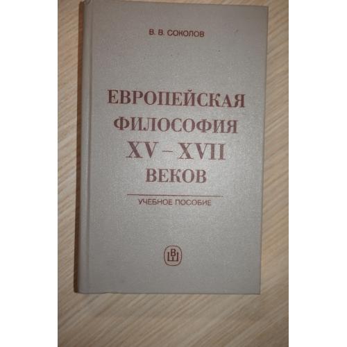 Соколов В.В. Европейская философия XV - XVII веков.