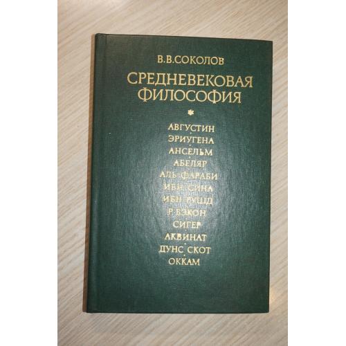 Соколов В.В. Средневековая философия.