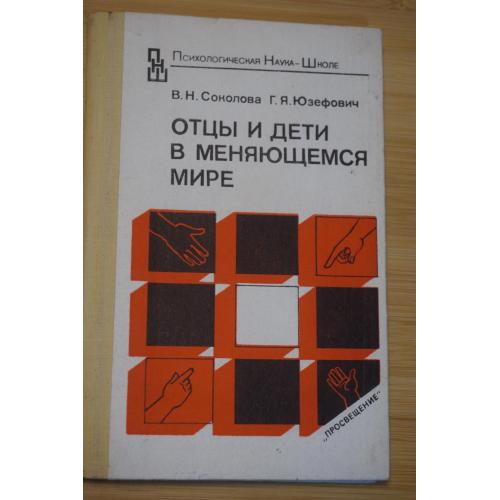 Соколова В.Н., Юзефович Г.Я. Отцы и дети в меняющемся мире. Серия Психологическая наука - школе.