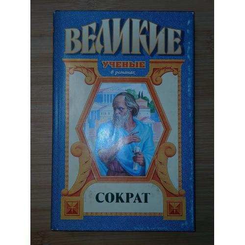Сократ. Серия: Великие ученые в романах.