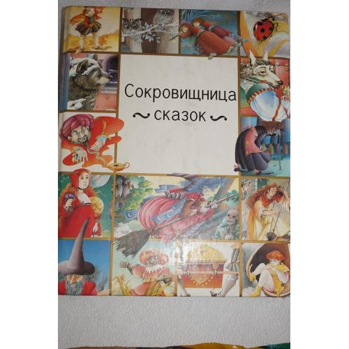 Сокровищница сказок.