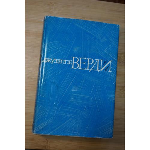 Соловцова Л. Джузеппе Верди. Классики мировой музыкальной культуры