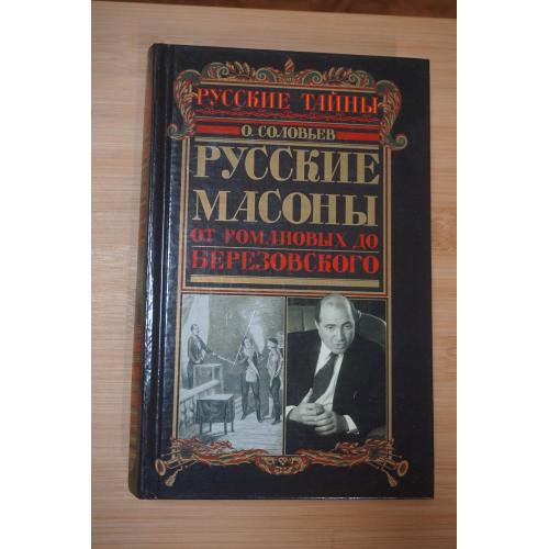 Соловьев О. Русские масоны