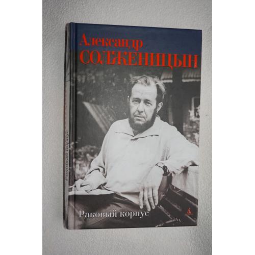 Солженицын А.И. Раковый корпус. Изд "Азбука".