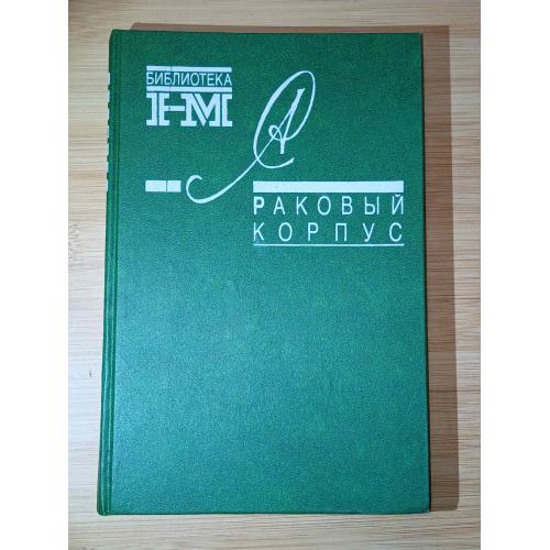 Солженицын А.И. Раковый корпус. Серия: Библиотека журнала `Новый мир`.