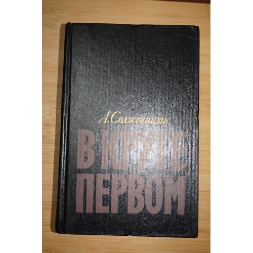 Солженицын А.И. В круге первом. Роман.