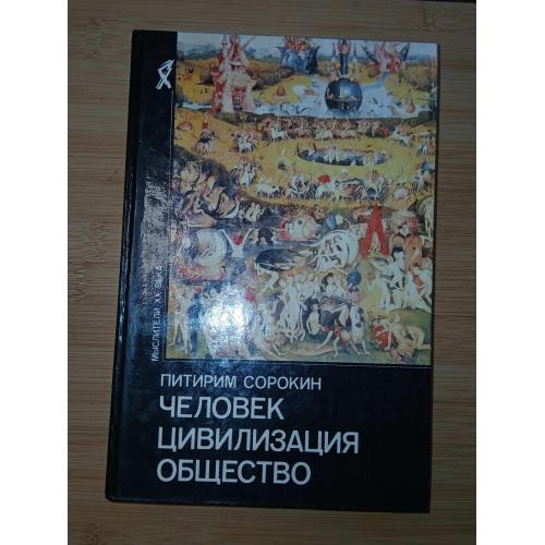 Сорокин Питирим. Человек. Цивилизация. Общество. Серия: Мыслители XX века.