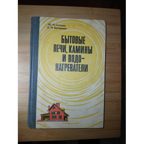 Соснин Ю.П., Бухаркин Е.Н. Бытовые печи, камины и водонагреватели.