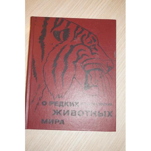 Сосновский И.П. О редких животных мира. Книга для уч-ся.