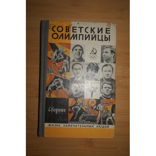 Советские олимпийцы. Сборник Серия: Жизнь замечательных людей. ЖЗЛ