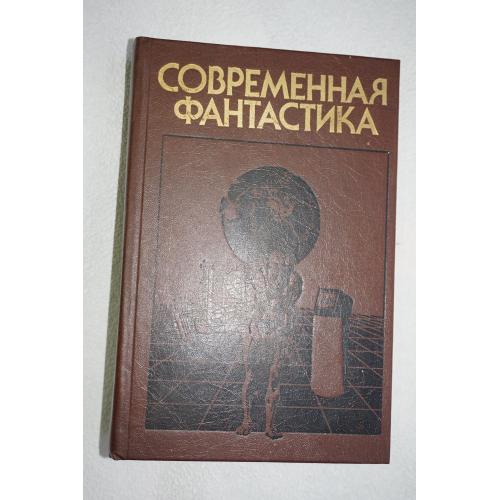 Современная фантастика. Повести и рассказы советских и зарубежных писателей.