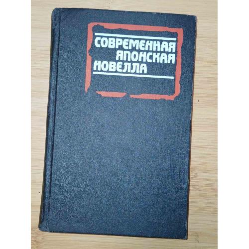 Современная японская новелла. Сост Б.Раскина.