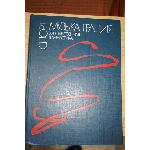 Спорт. Музыка. Грация. Художественная гимнастика.