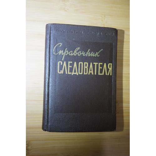 Справочник следователя. М Госюриздат 1957г.