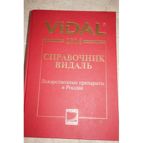 Справочник Видаль. Лекарственные препараты в России.