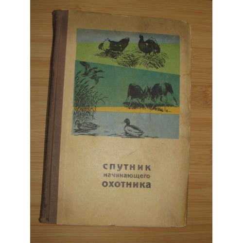 Спутник начинающего охотника. Составитель В. Е. Герман.