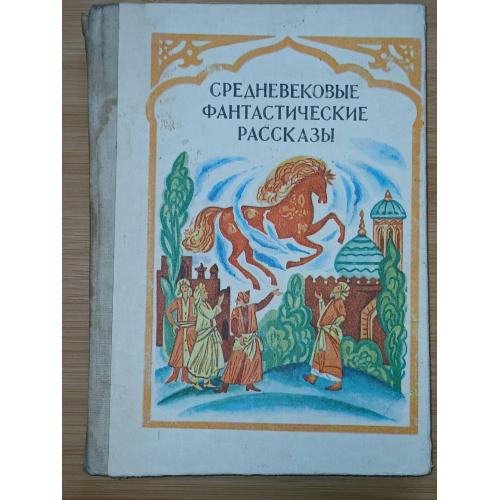 Средневековые фантастические рассказы. Перевод с таджикского С. Ховари.
