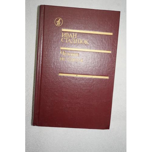 Стаднюк И. Человек не сдается. Серия: Библиотека Дружбы народов