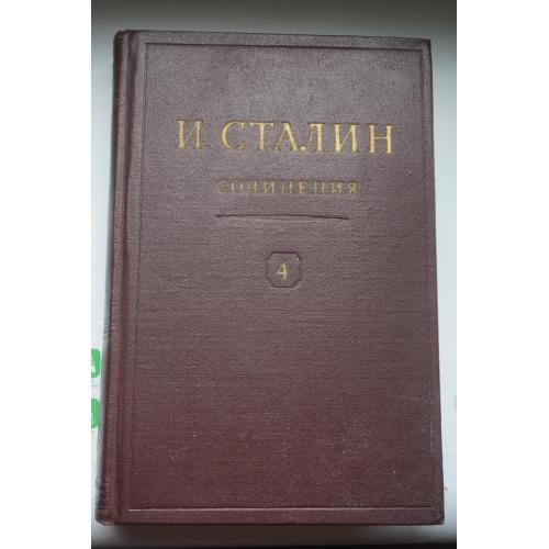 Сталин И.В. Сочинения 4 том.