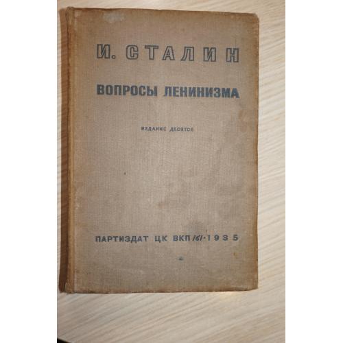 Сталин И.В. Вопросы ленинизма. 1935г.