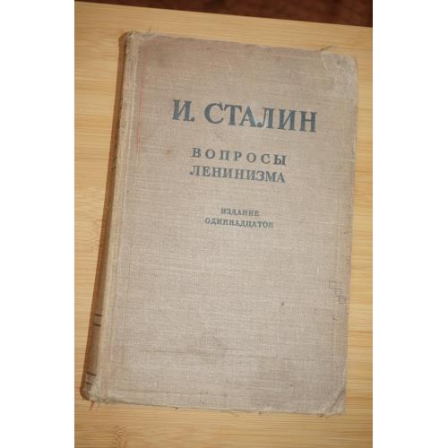 Сталин И.В. Вопросы ленинизма. 1945г. 