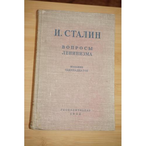 Сталин И.В. Вопросы ленинизма. 1952г.