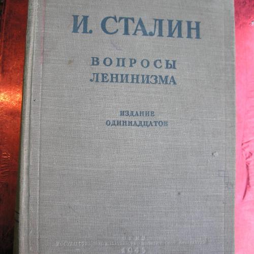 Сталин И.В. Вопросы ленинизма.