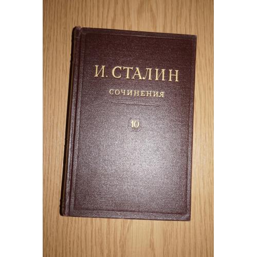 Сталин Собрание сочинений в 13 томах. Том 10.