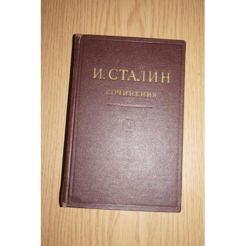 Сталин Собрание сочинений в 13 томах. Том 1.