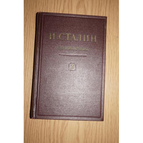 Сталин Собрание сочинений в 13 томах. Том 2.
