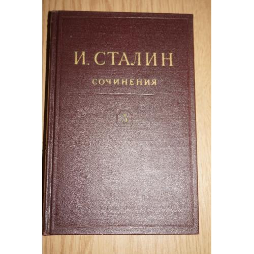 Сталин Собрание сочинений в 13 томах. Том 3.