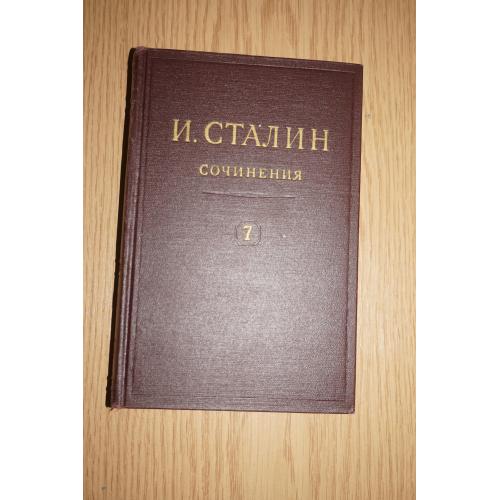 Сталин Собрание сочинений в 13 томах. Том 7.