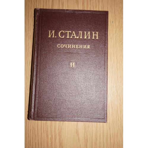 Сталин Собрание сочинений в 13 томах. Том11.