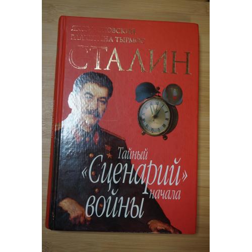 Сталин. Тайный Сценарий начала войны, Яков Верховский , Валентина Тырмос