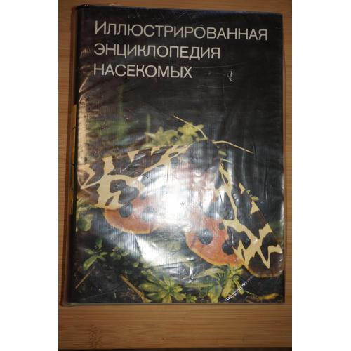 Станек В. Я. Иллюстрированная энциклопедия насекомых.