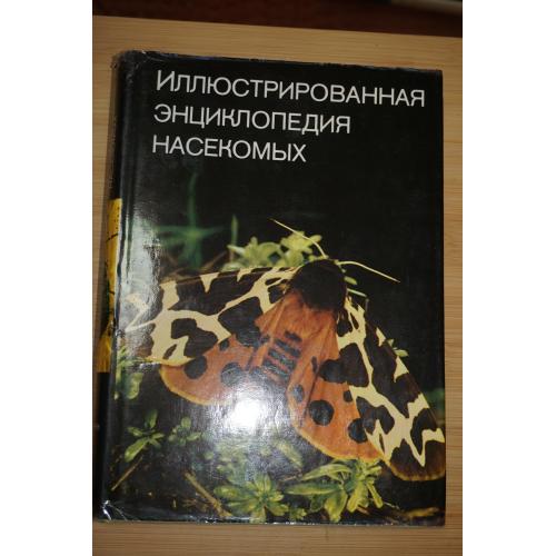 Станек В. Я. Иллюстрированная энциклопедия насекомых.