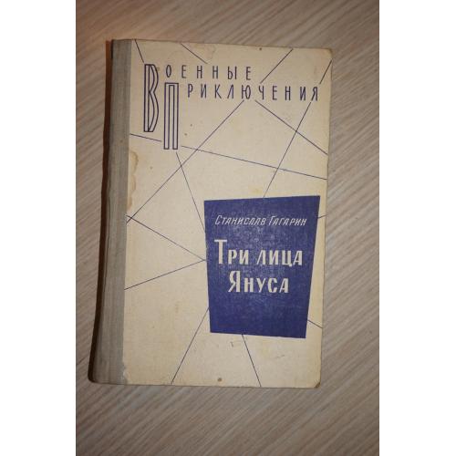 Станислав Гагарин. Три лица Януса. Серия Военные приключения.