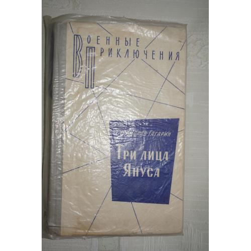 Станислав Гагарин. Три лица Януса. Серия Военные приключения.