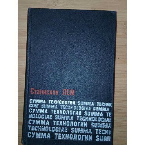 Станислав Лем. Сумма технологии. 1968г.