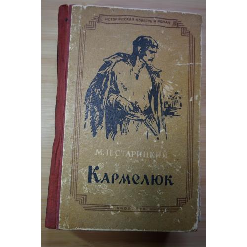 Старицкий М. П. Кармелюк. Исторический роман.