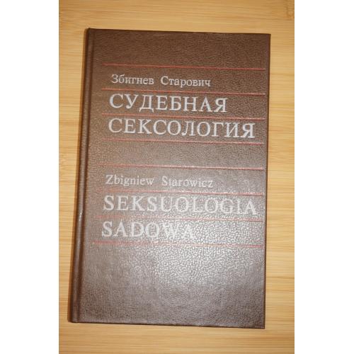 Старович З. Судебная сексология.