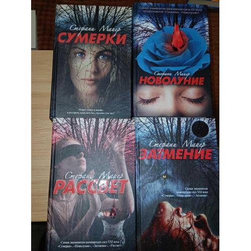 Стефани Майер. Сумерки (комплект из 4-х книг)