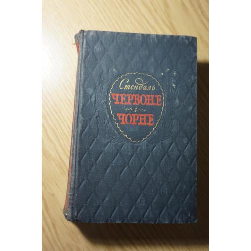 Стендаль. Червоне і чорне