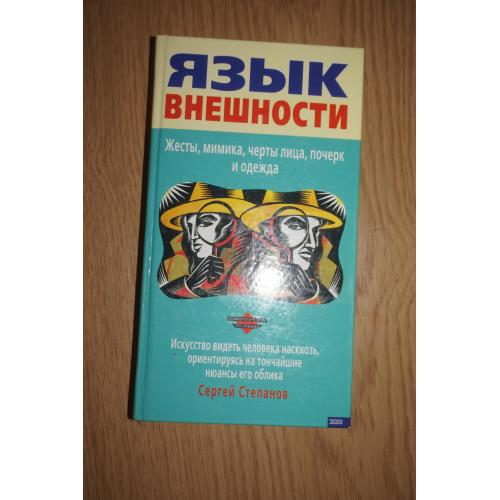 Степанов С. Язык внешности: Жесты, мимика, черты лица, почерк и одежда.