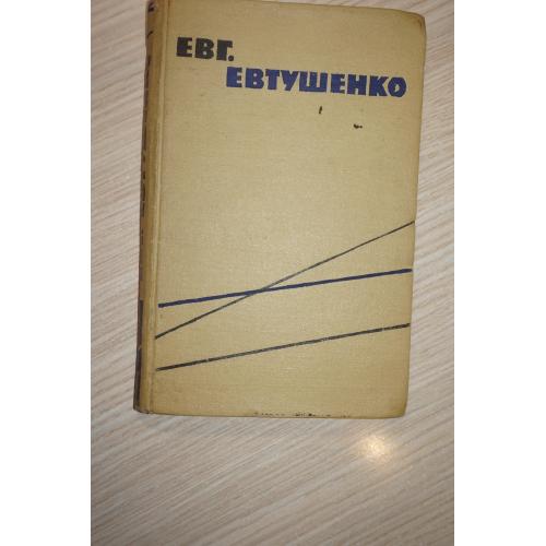 Стихи разных лет. Евгений Александрович Евтушенко