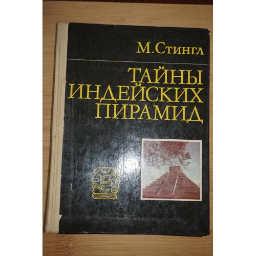 Стингл Милослав. Тайны индейских пирамид.